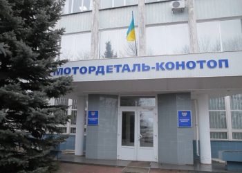 Україна продає завод Мотордеталь-Конотоп за 415 млн грн після конфіскації у росіянина Економіка