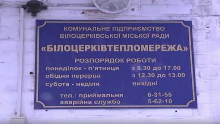 "Білоцерківтепломережа" отримає понад 95 млн грн безповоротної підтримки