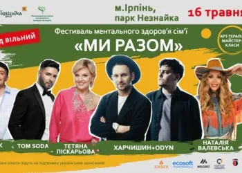 На фестивалі «МИ РАЗОМ» в Ірпені працюватиме локація ментального здоров’я: що у програмі | ІРПІНСЬКИЙ ВІСНИК